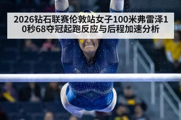 2026钻石联赛伦敦站女子100米弗雷泽10秒68夺冠起跑反应与后程加速分析