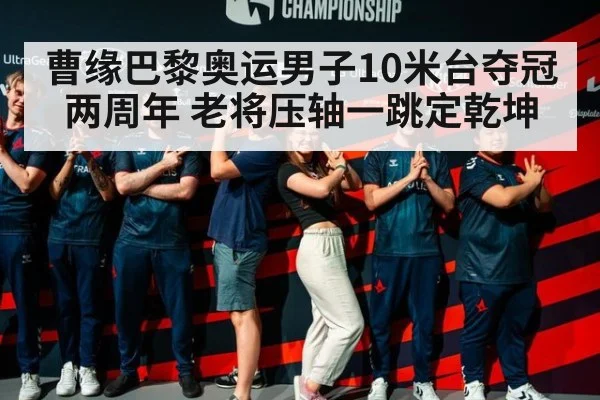 曹缘巴黎奥运男子10米台夺冠两周年 老将压轴一跳定乾坤