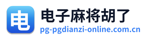 电子麻将胡了